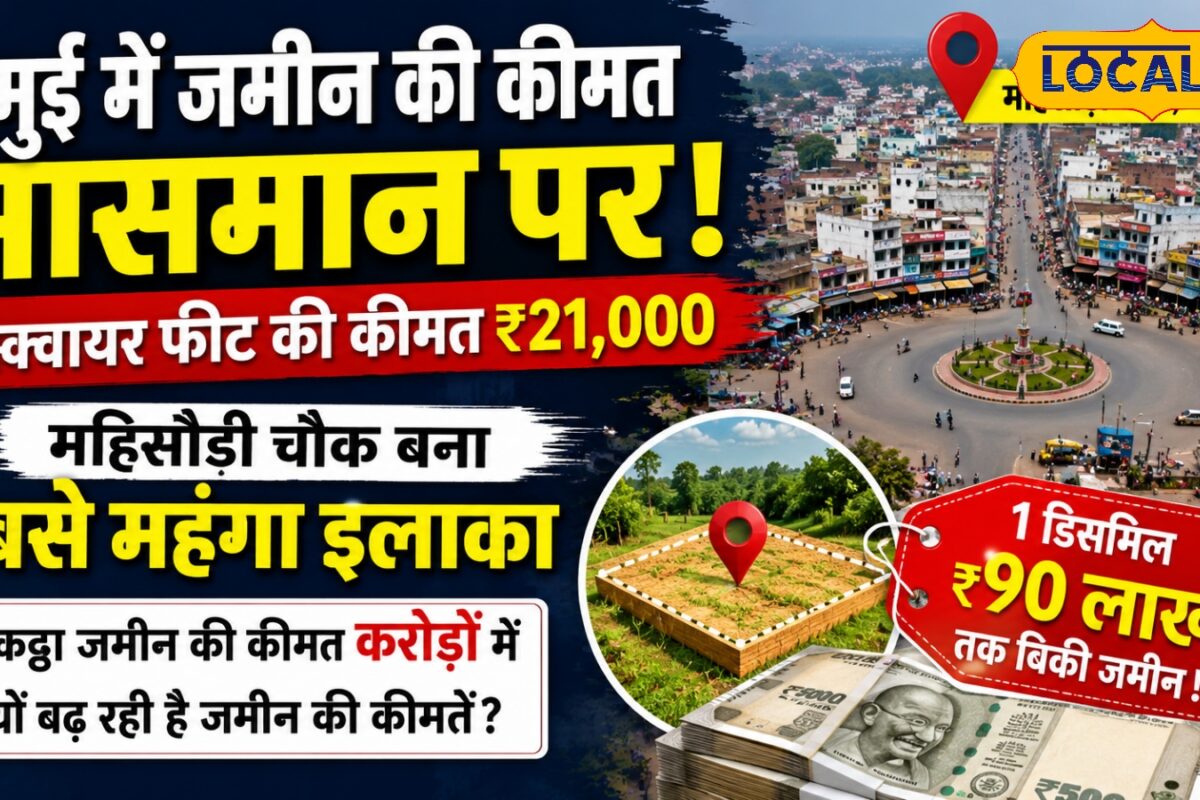 पटना-दिल्ली भी फेल! बिहार के इस जिले में 21000 प्रति स्क्वायर फीट पहुंची जमीन की कीमत जानें क्यों मची है लूट