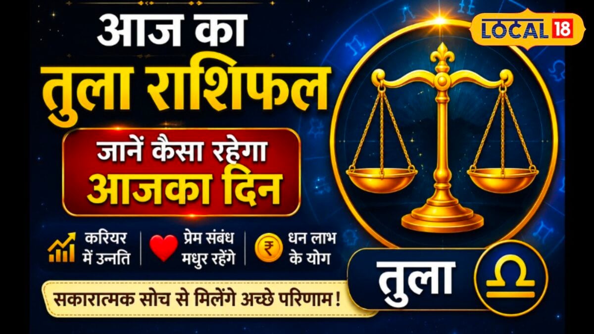 तुला राशि वालों की आज चमकेगी किस्मत, करियर-प्रेम और धन में मिलेंगे शुभ संकेत तुला राशि वालों की आज चमकेगी किस्मत, करियर-प्रेम और धन में मिलेंगे शुभ संकेत