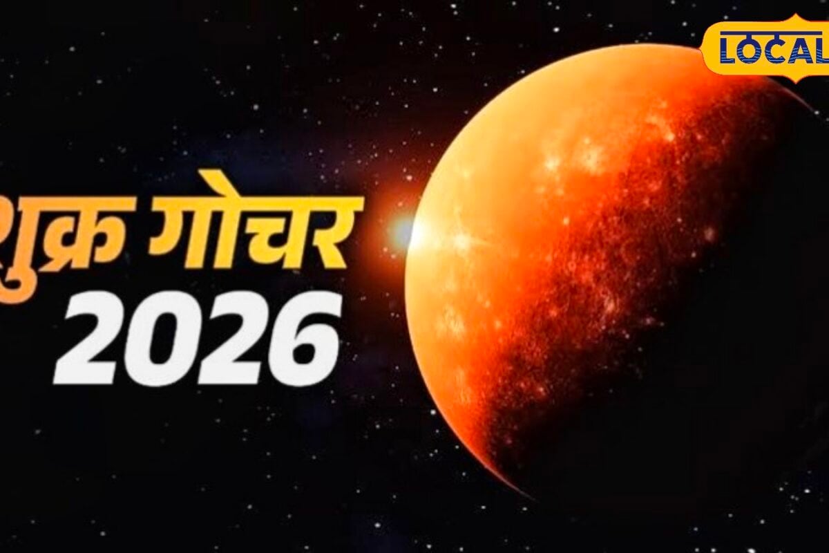 Shukra Dev Transit: शुक्र का सिंह राशि में प्रवेश 4 राशियों पर टूटेगा दुखो का पहाड़ उज्जैन के आचार्य से जानें उपाय