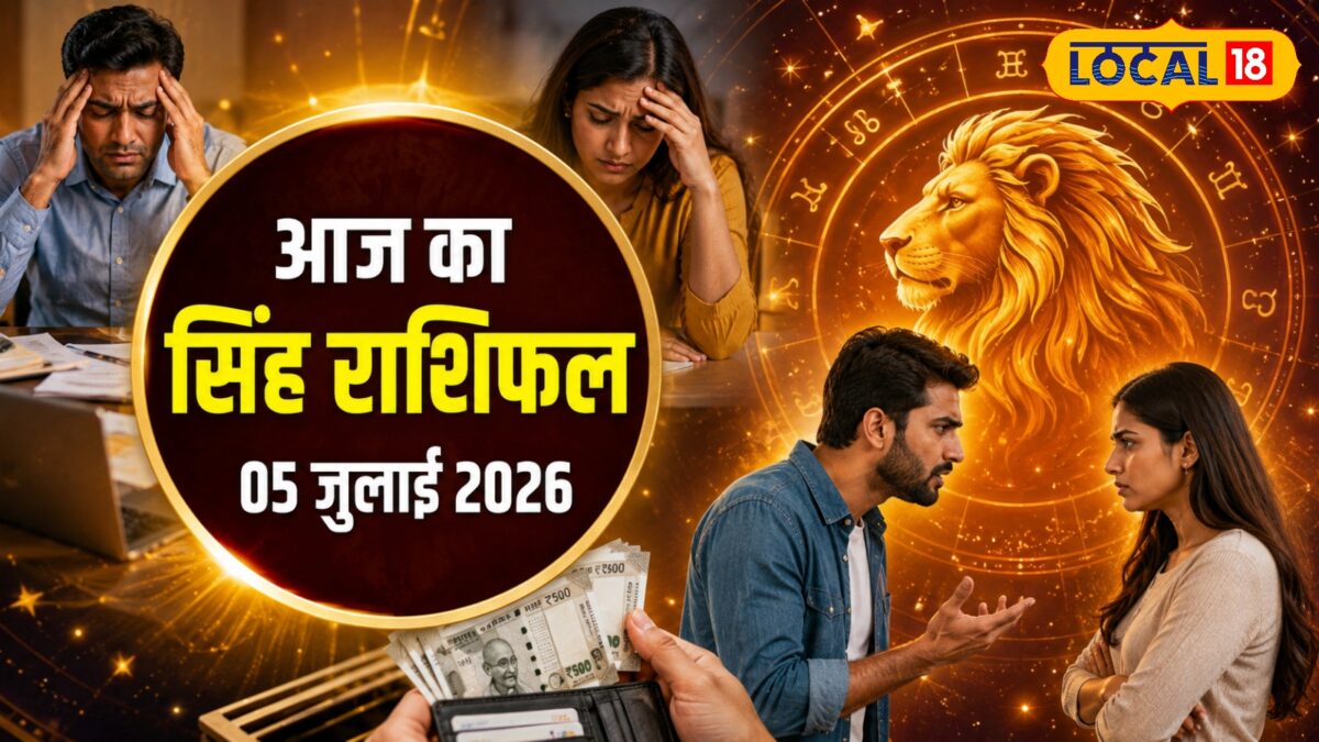 सिंह राशि वाले आज सावधान! मानसिक तनाव, खर्च, रिश्तों में खटास और इस आफत के भी संकेत! सिंह राशि वाले आज सावधान! मानसिक तनाव, खर्च, रिश्तों में खटास और इस आफत के भी संकेत!