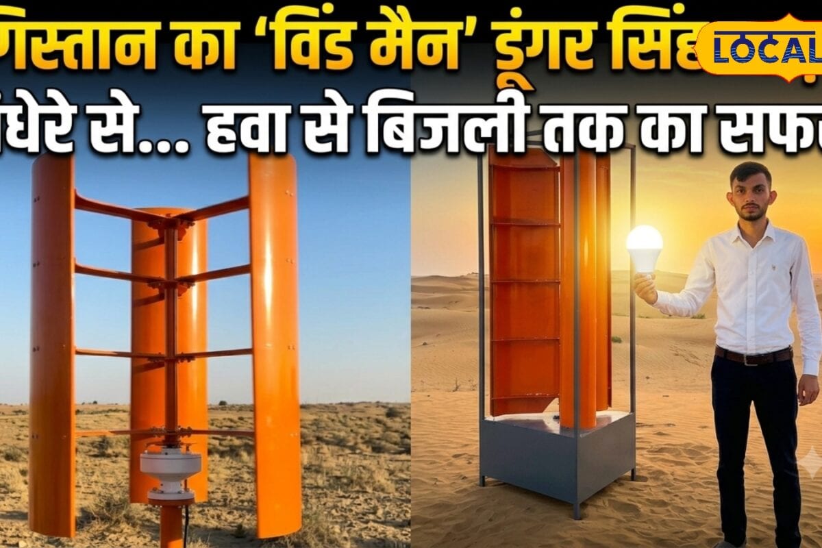 2006 की बाढ़ ने बदली जिंदगी अब विंड मैन बनकर हवा से जला रहे हजारों घरों के चिराग