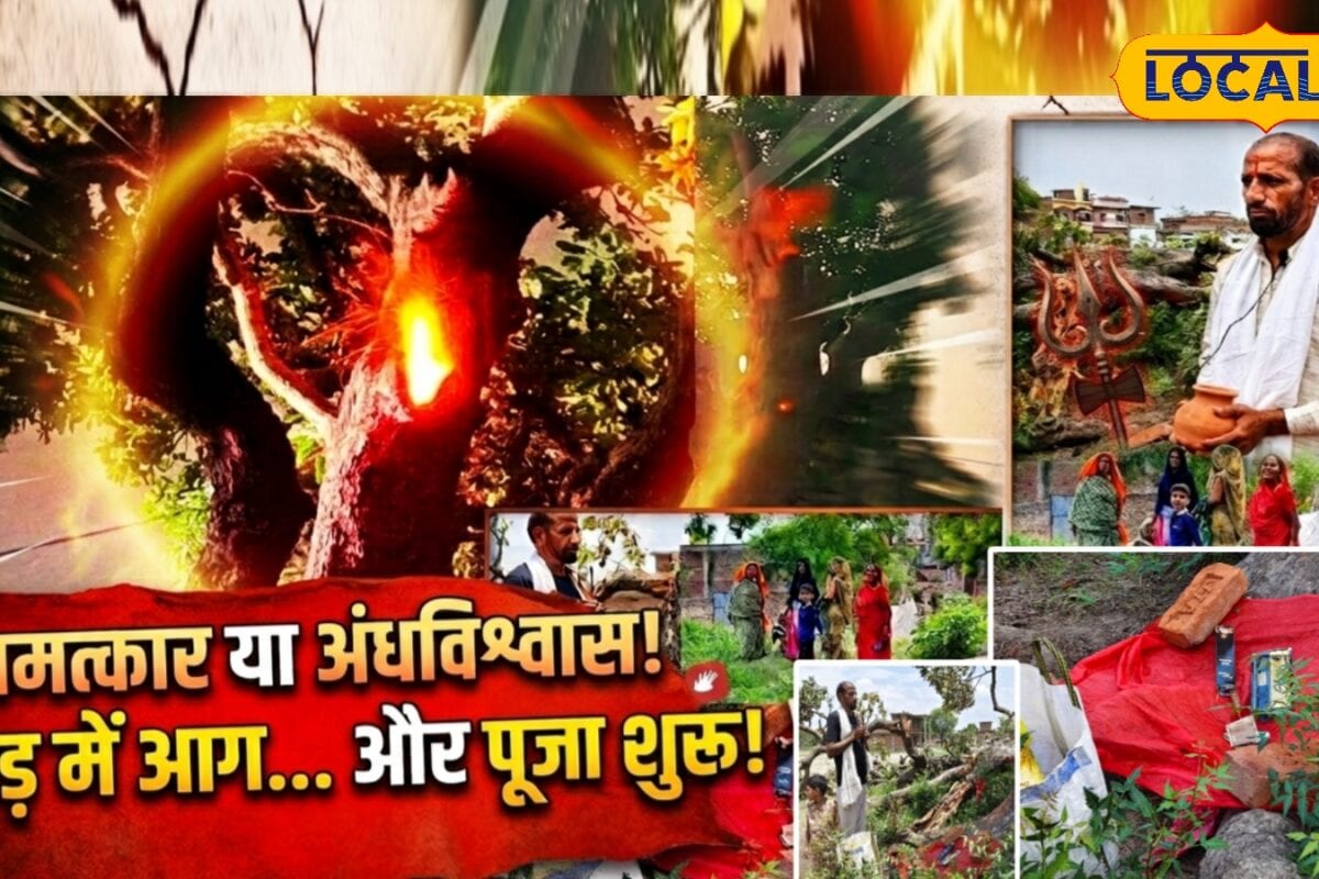 बलिया के नरावं गांव में महुआ का चमत्कारिक पेड़ 6 दिन से बारिश से भी नहीं बुझ रही आग स्थानीय कर रहे पूजा