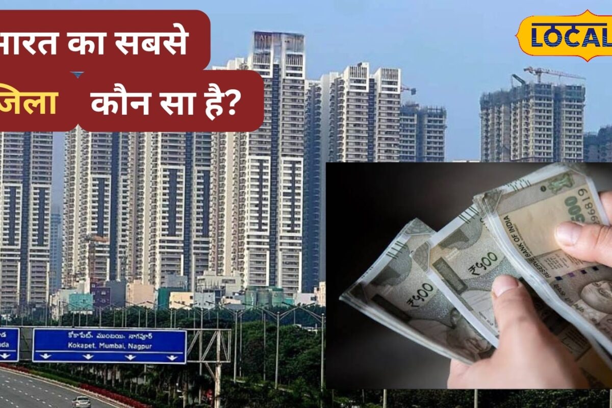 Richest District in India: मुंबई-बेंगलुरु नहीं यह है भारत का सबसे अमीर जिला हर व्यक्ति कमाता है ₹1146 लाख