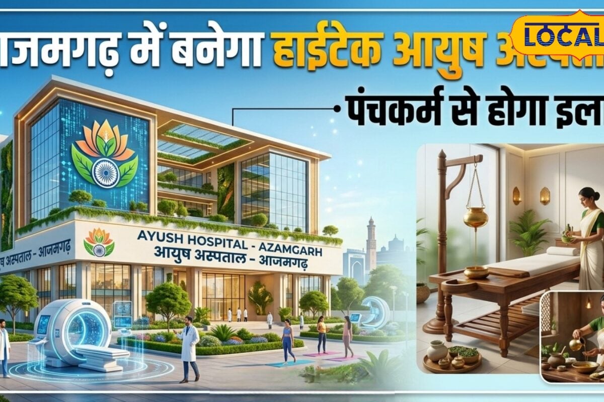 आजमगढ़ के फूलपुर तहसील में बनने जा रहा 30 बेड का हाईटेक आयुष अस्पताल मिलेंगी ये सुविधायें