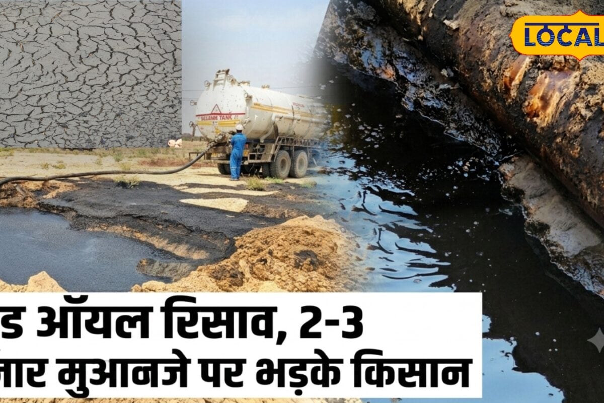 काला जहर निगल गया खेत 15 टैंकरों में समेट ले गए करोड़ों का क्रूड ऑयल पीछे छोड़ गए किसानों के लिए बंजर!