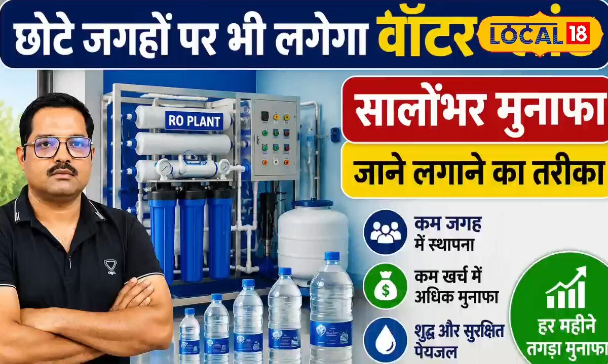 Water Plant Business Idea: 10x10 के कमरे से शुरू करें यह बिजनेस! लागत सिर्फ 40000 मुनाफा सालोंभर