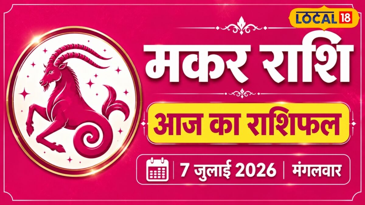 मकर राशि वालों सावधान! आज जल्दबाजी की तो हाथ से निकल सकता है बड़ा फायदा