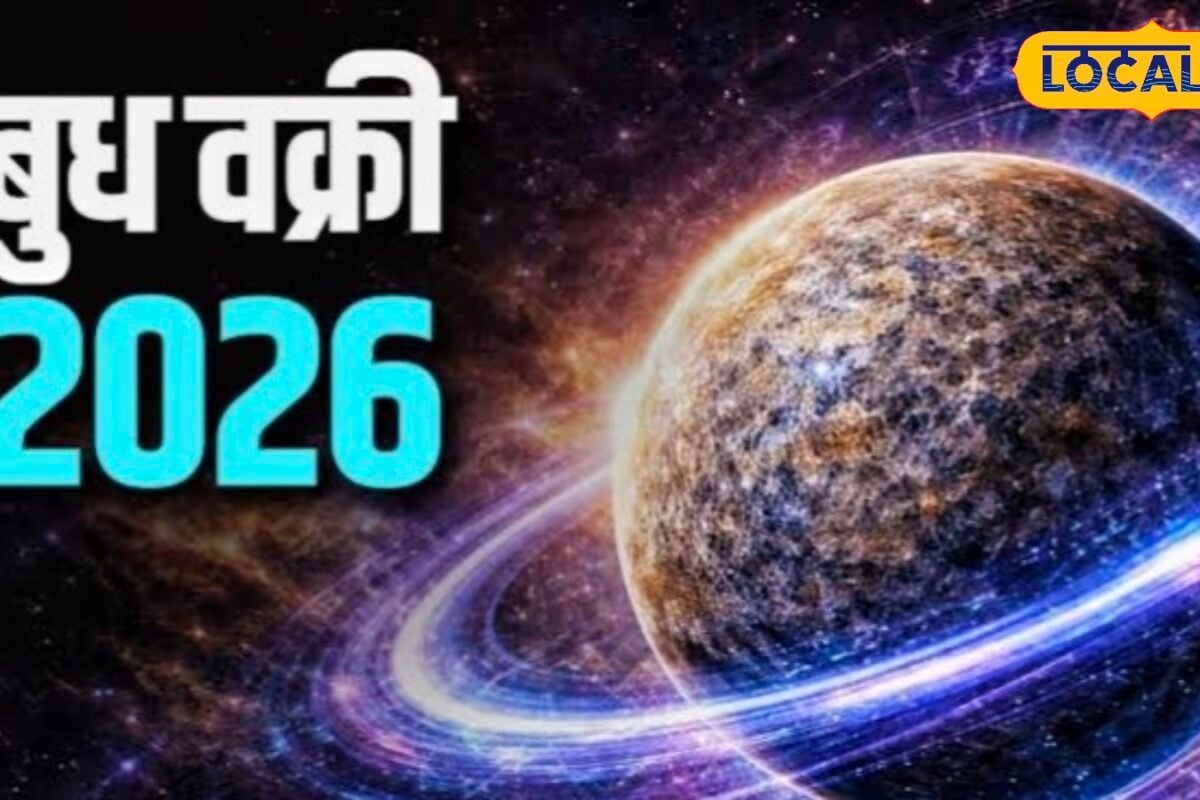 बुध चलने जा रहे उल्टी चाल! इन 4 राशियों पर संकट, आज से करें ये असरदार उपाय