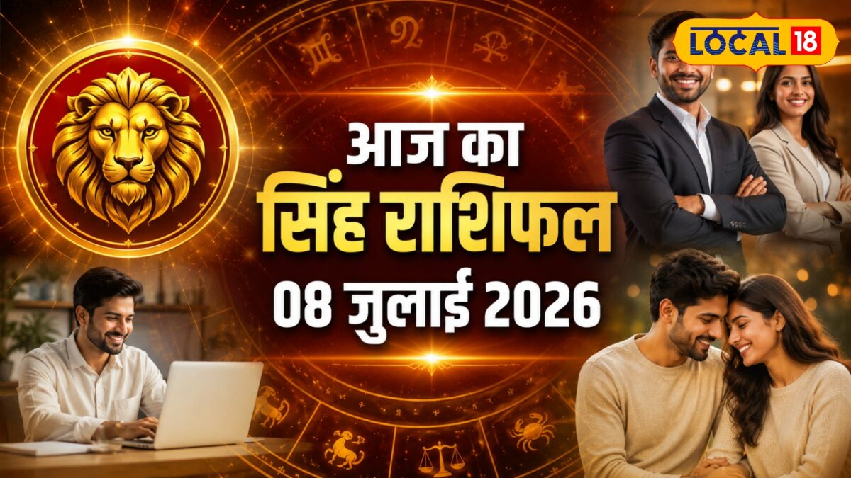 सिंह राशि वालों के लिए आज शुभ दिन, व्यापार, करियर, प्रेम संबंधों के लिए अच्छे योग! जानें सिंह राशि वालों के लिए आज शुभ दिन, व्यापार, करियर, प्रेम संबंधों के लिए अच्छे योग! जानें