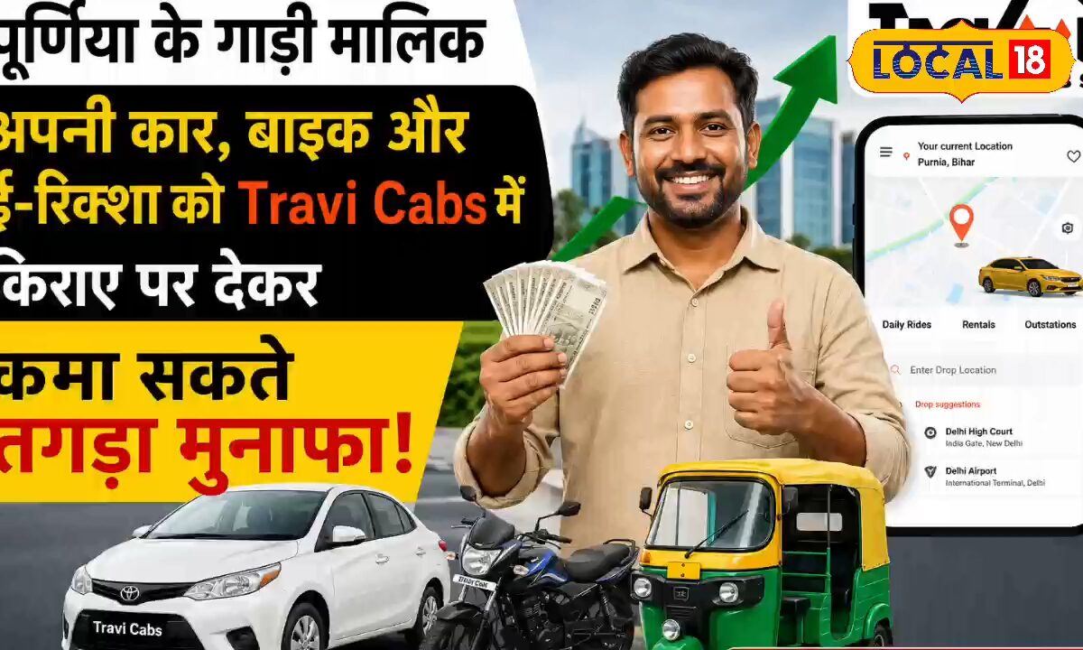 कार, बाइक या टोटो से अतिरिक्त कमाई करना चाहते हैं तो इस कंपनी को किराये पर दें वाहन, हर महीने मोटी कमाई पक्की