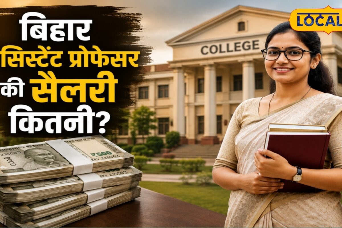 बिहार में असिस्टेंट प्रोफेसर बनने पर कितनी मिलती है सैलरी जानें ग्रेड पे और भत्तों की पूरी डिटेल