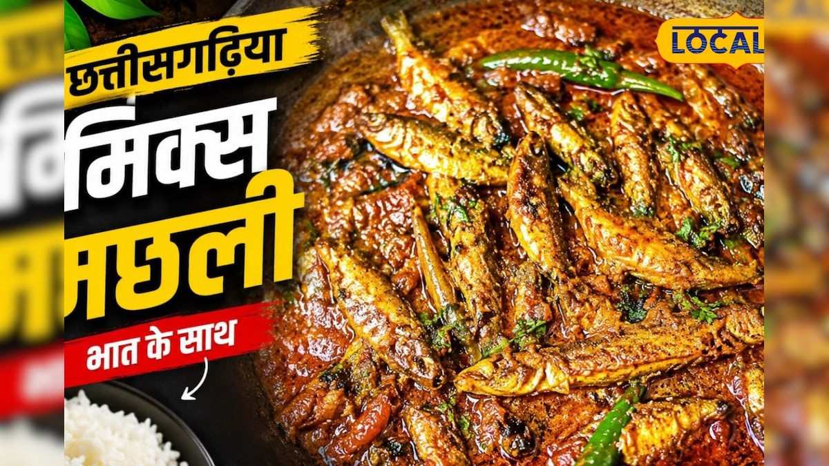 Recipe: बारिश में बनाएं छत्तीसगढ़ की देसी मछली की सब्जी, भात के साथ मिलेगा लाजवाब स्वाद
