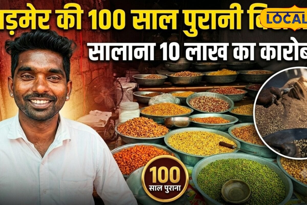 100 साल पुरानी भट्टी का कमाल! पांच पीढ़ियों ने नहीं बदलने दिया स्वाद 25 रोस्टेड आइटम से हर साल 10 लाख की कमाई