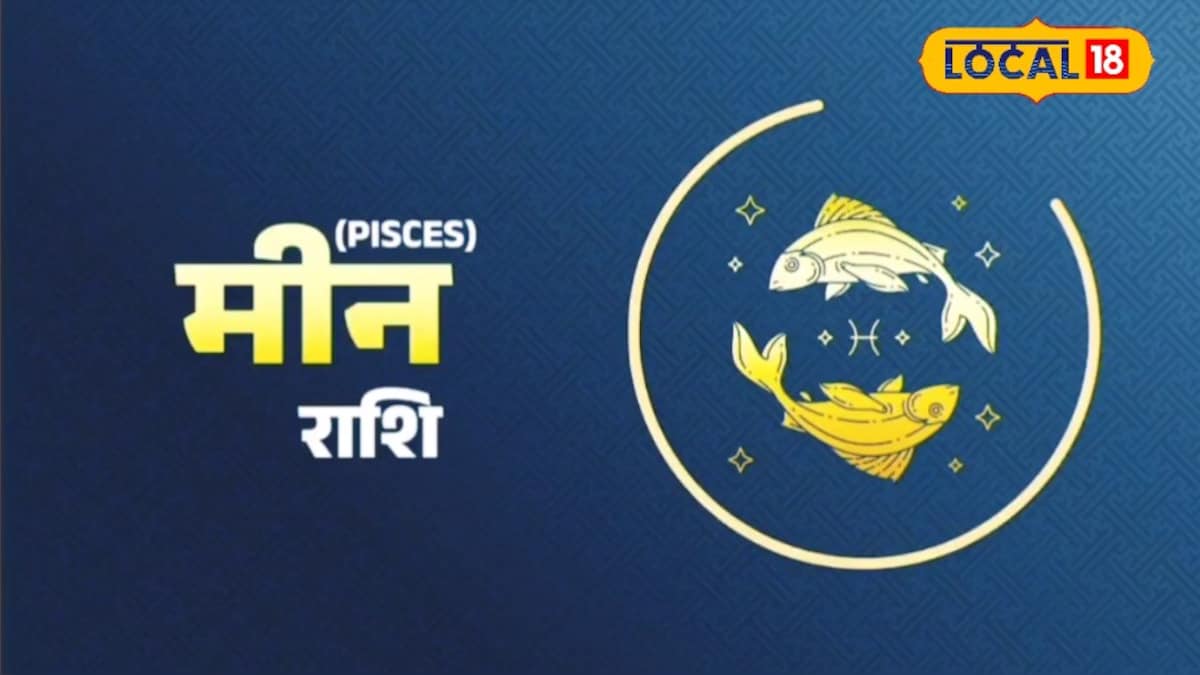 Aaj Ka Meen Rashifal: मीन राशि का चमकेगा भाग्य, व्यापार में होगी तरक्की, प्रेम जीवन में आए