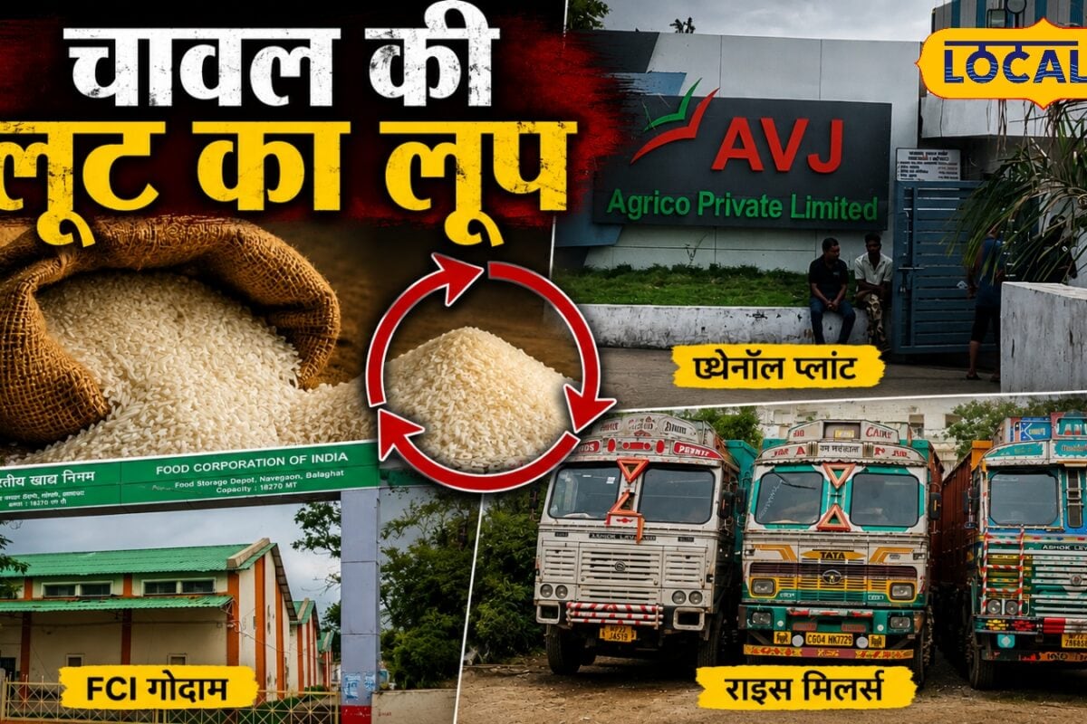 MP में सरकारी चावल घोटाला! गरीबों के हिस्से का अनाज राइस मिलों तक पहुंचा FCI-एथेनॉल प्लांट की भूमिका जांच के घेरे में