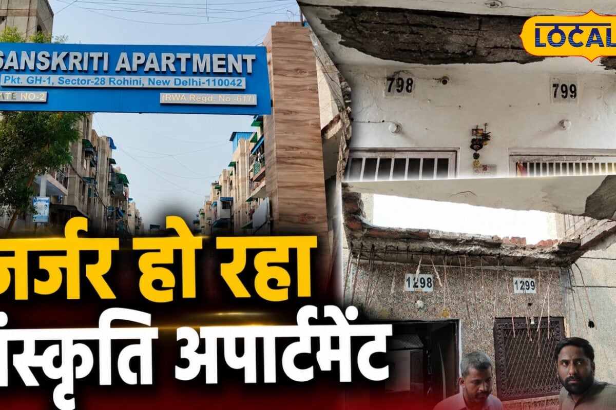 Ground Report: EMI चालू पर गिरने लगी छतें! रोहिणी में 10 साल में ही संस्कृति अपार्टमेंट जर्जर DDA मौन