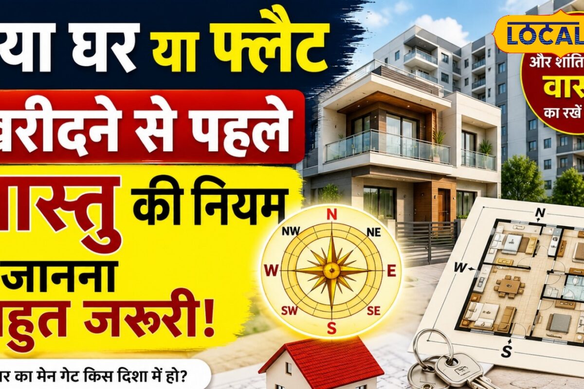 Vastu Tips: खरीद रहे हैं नया घर या फ्लैट तो पहले जाने वास्तु के ये गुप्त नियम वरना जीवनभर रहेगी कंगाली