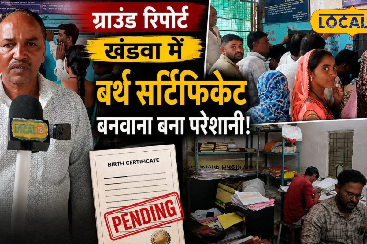1000 दो तो तुरंत काम.. बर्थ सर्टिफिकेट बनवाने में भ्रष्टाचार, लोग बोले- आर्थिक हालत कमजोर कहां से लाए