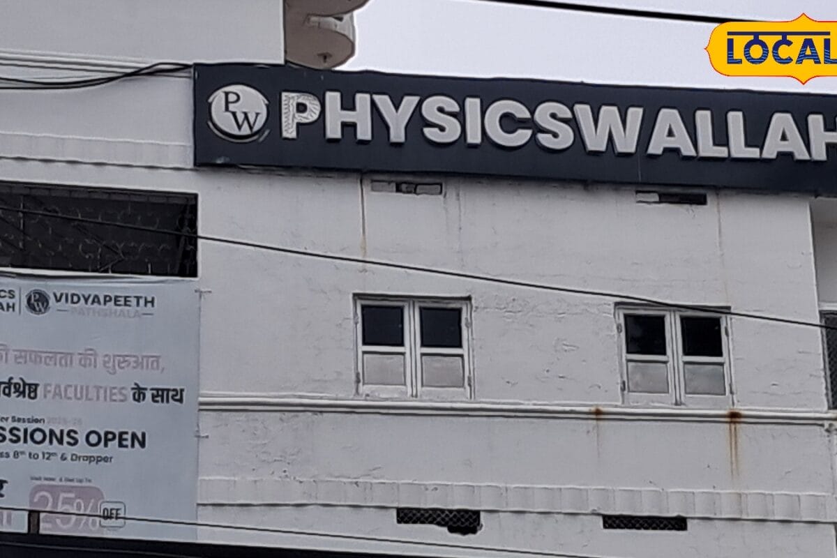 Education News: जीविका की मदद से अब गरीब छात्रों को Physics Wallah में मिलेगी सस्ती कोचिंग, जानिए पूरी प्रक्रिया