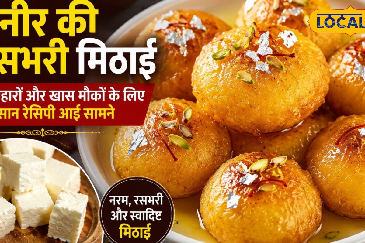 मेहमान पूछेंगे आखिर बनाई कैसे घर पर मिनटों में तैयार करें रसभरी पनीर की मिठाई स्वाद रहेगा जीवन भर याद