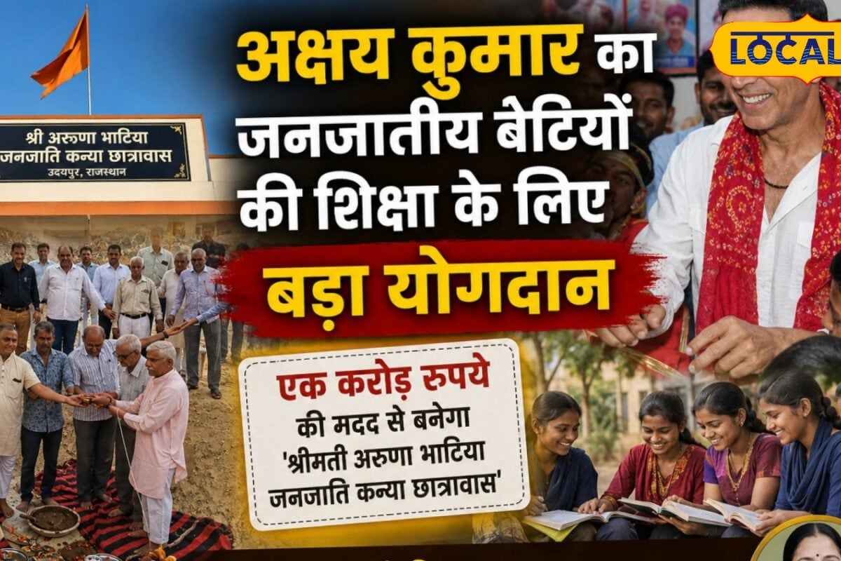 मां के नाम पर अक्षय कुमार का बड़ा उपहार! उदयपुर में 1 करोड़ की मदद से बनेगा जनजातीय बेटियों के सपनों का छात्रावास
