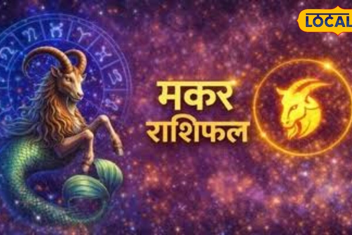 Aaj 13 July Makar Rashifal: शिव कृपा से मकर राशि वालों के बनेंगे बिगड़े काम,बस इन बातों का रखना होगा ख्याल