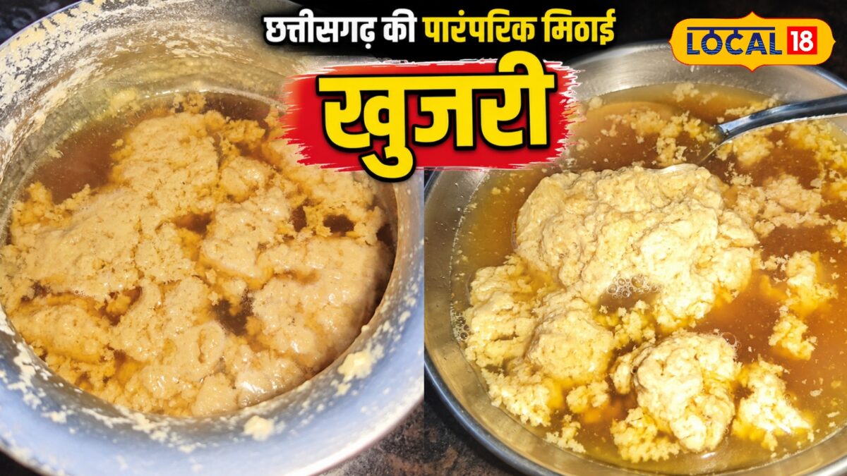 छत्तीसगढ़ की पारंपरिक ‘खुजरी’, गाय या भैंस के पहले दूध होती है तैयार