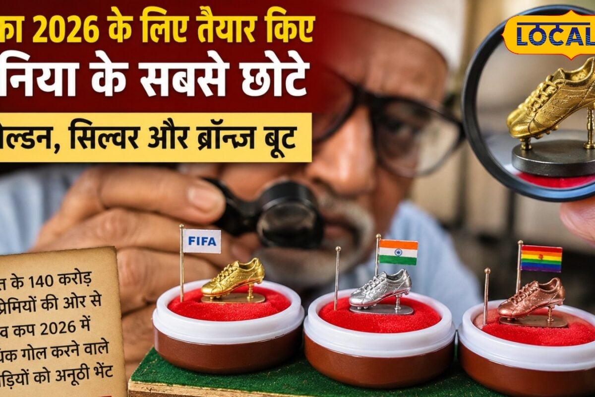 FIFA 2026 के लिए भारत का अनोखा तोहफा! डॉ इकबाल सक्का ने बनाए दुनिया के सबसे छोटे गोल्डन सिल्वर और ब्रॉन्ज बूट