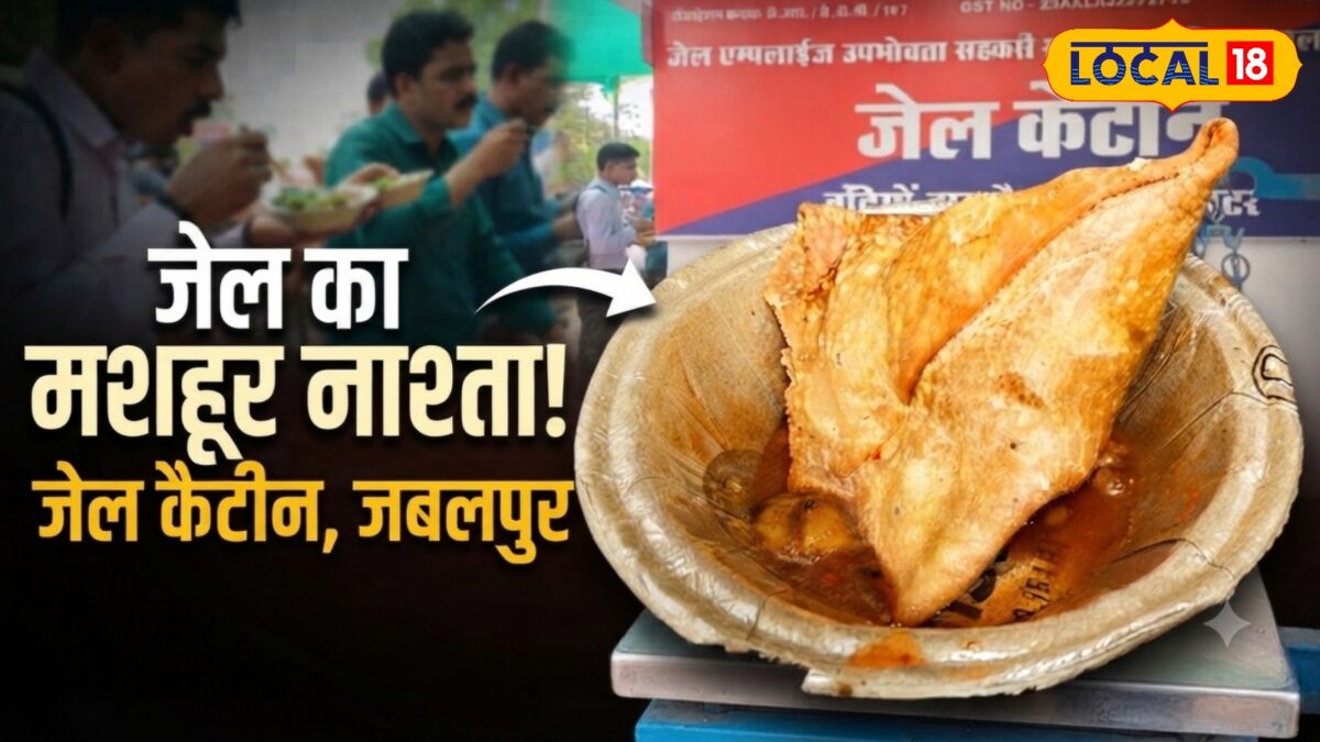 जबलपुर जेल बनी ‘किचन’! कैदियों के हाथों के समोसों की शहर में मची लूट