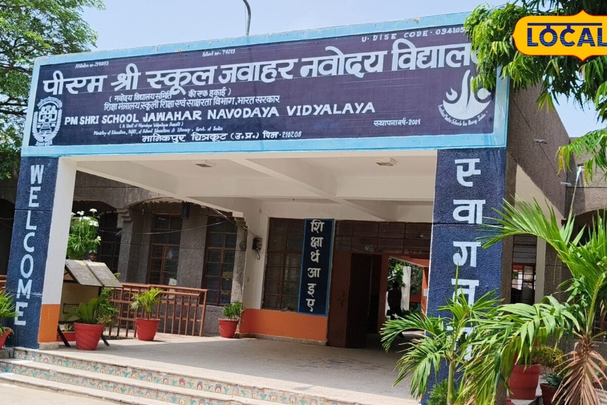 चित्रकूट के आधुनिक नवोदय विद्यालय में शुरू हुई प्रवेश प्रक्रिया 31 जुलाई है लास्ट डेट ऐसे करें आवेदन