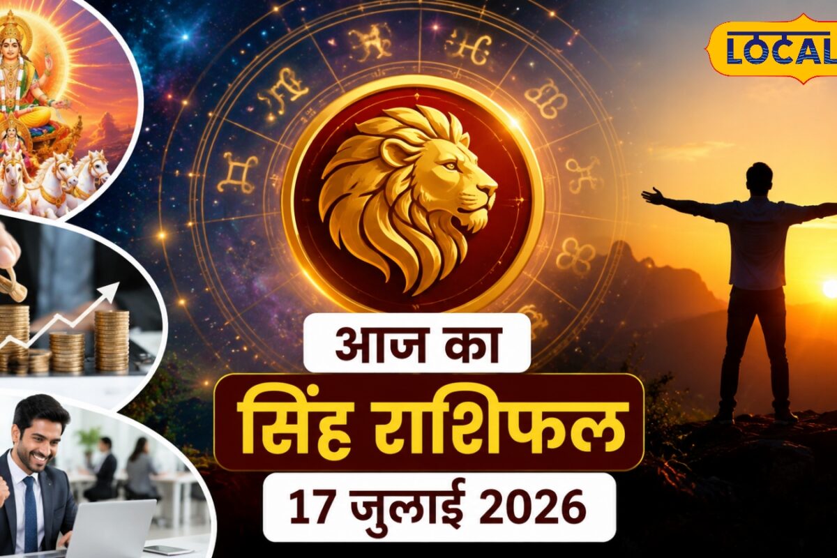 आज सिंह राशि वालों को व्यापार में मिलेंगे नए अवसररुके काम होंगे पूरे रिश्तों में बढ़ेगी मिठास करें ये उपाय