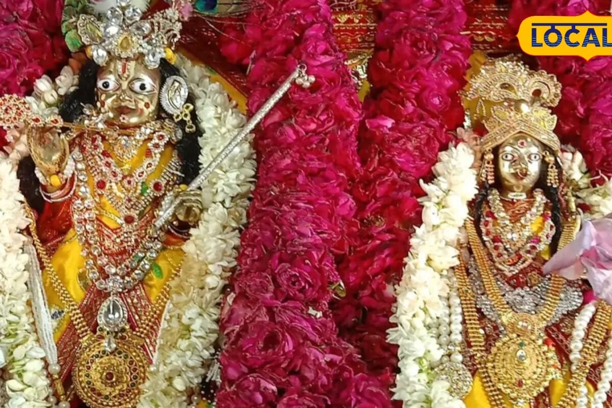 364 दिन भगवान राम लेकिन जन्माष्टमी पर बन जाते हैं श्रीकृष्ण! 250 साल पुराने मंदिर की अनोखी परंपरा आज भी कायम