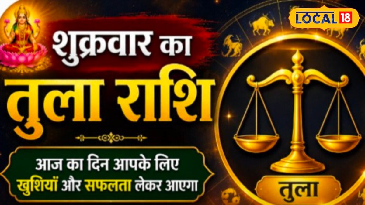 तुला वालों पर मेहरबान होंगी मां लक्ष्मी, धन लाभ के बन रहे प्रबल योग