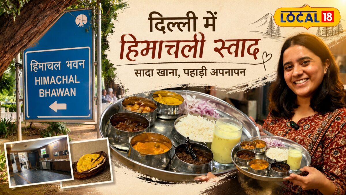 दिल्ली में ₹320 में मिलेगा यहां मिलेगा हिमाचल की  शाही थाली का असली स्वाद