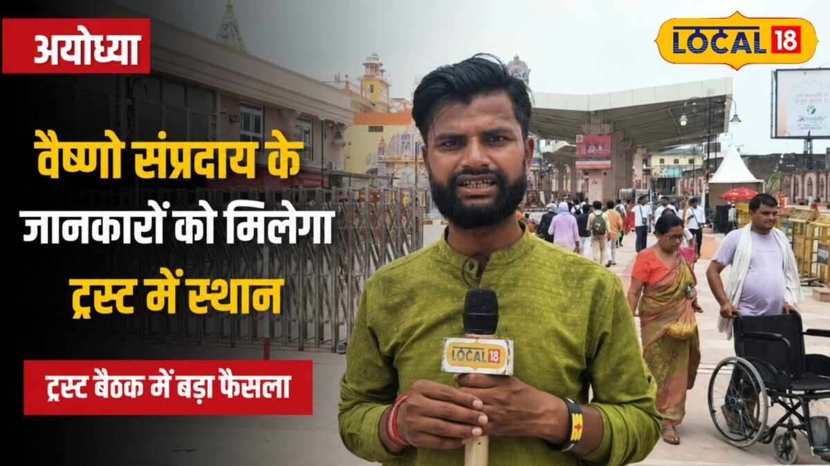 अयोध्या में होने जा रहा बड़ा बदलाव, अब राम मंदिर ट्रस्ट में होंगे वैष्णो संप्रदाय के विद्वान, अंतिम फैसला कब? अयोध्या में होने जा रहा बड़ा बदलाव, अब राम मंदिर ट्रस्ट में होंगे वैष्णो संप्रदाय के विद्वान, अंतिम फैसला कब?