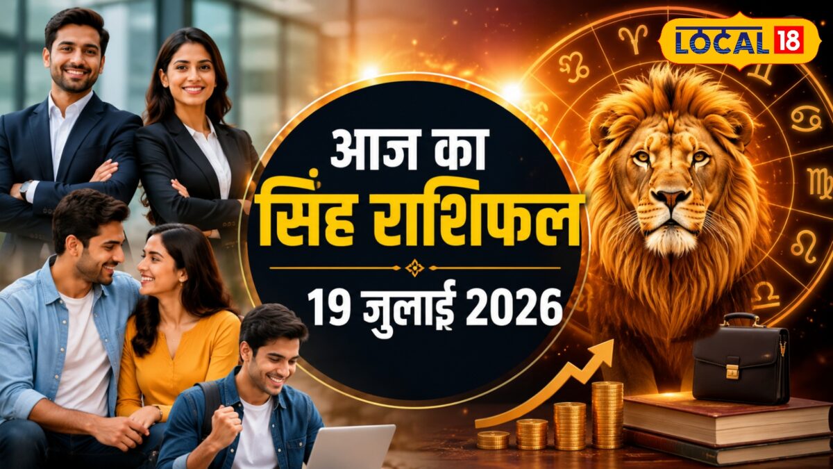 भाग्य आज सिंह राशि वालों के साथ, करियर-बिजनेस में मिलेंगे मौके, यहां से सफलता! जानें