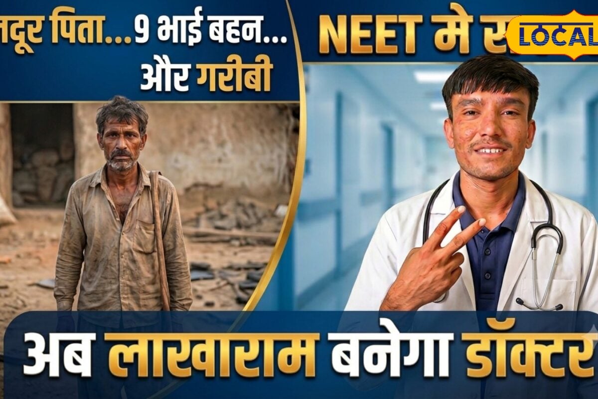 मजदूर पिता 9 भाई-बहनों का परिवार और गरीबी फिर भी लाखाराम ने NEET में पाई सफलता अब बनेंगे डॉक्टर