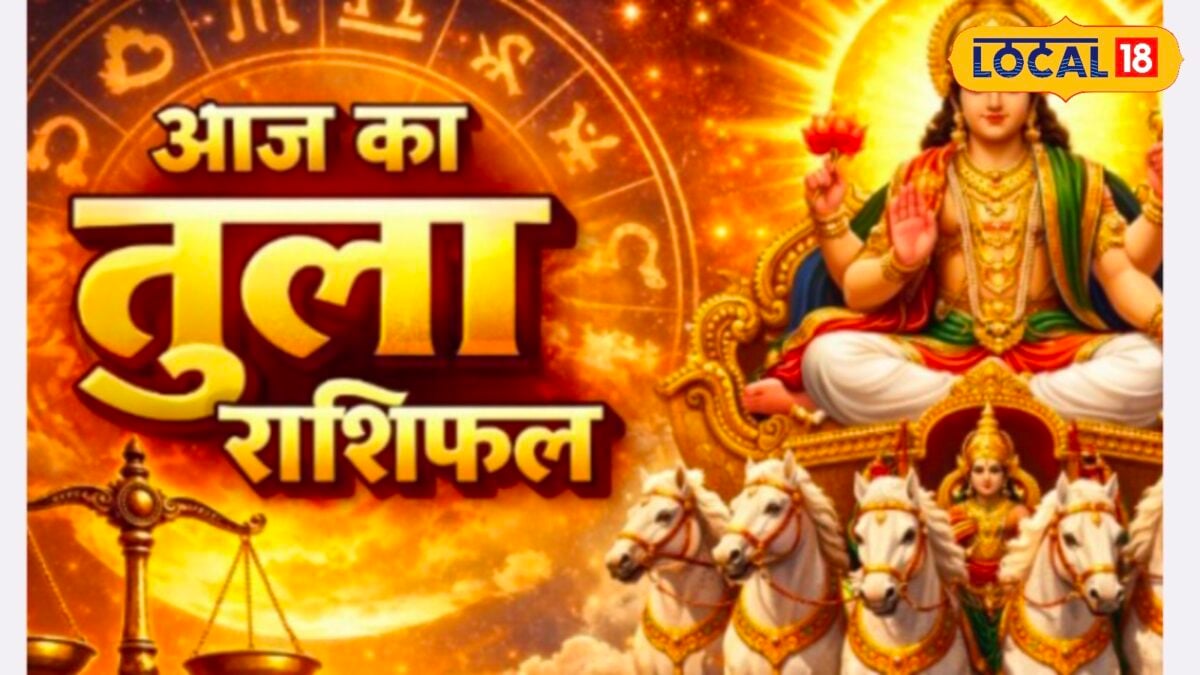 तुला राशि वालों के लिए कैसा रहेगा रविवार? जानें करियर, धन और परिवार का हाल तुला राशि वालों के लिए कैसा रहेगा रविवार? जानें करियर, धन और परिवार का हाल