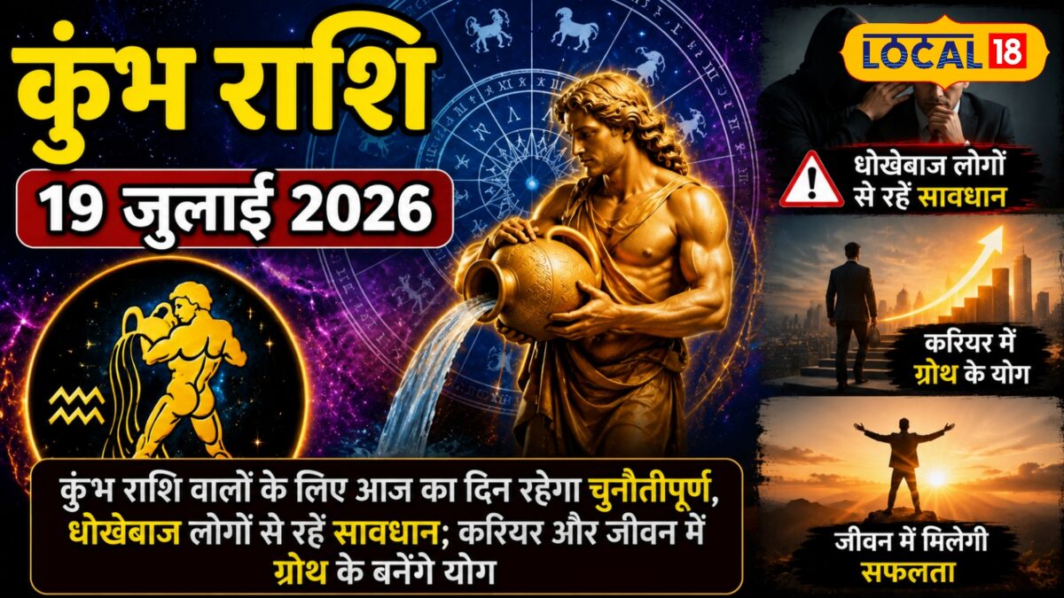 कुंभ राशि वालों के करियर में होगी ग्रोथ, आज धोखेबाजों से रहें सावधान कुंभ राशि वालों के करियर में होगी ग्रोथ, आज धोखेबाजों से रहें सावधान