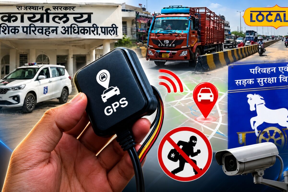 पाली में पुराने कमर्शियल वाहनों पर कड़ी नजर, VLTD लगाना अनिवार्य, बिना ट्रैकर नहीं मिलेगा फिटनेस सर्टिफिकेट