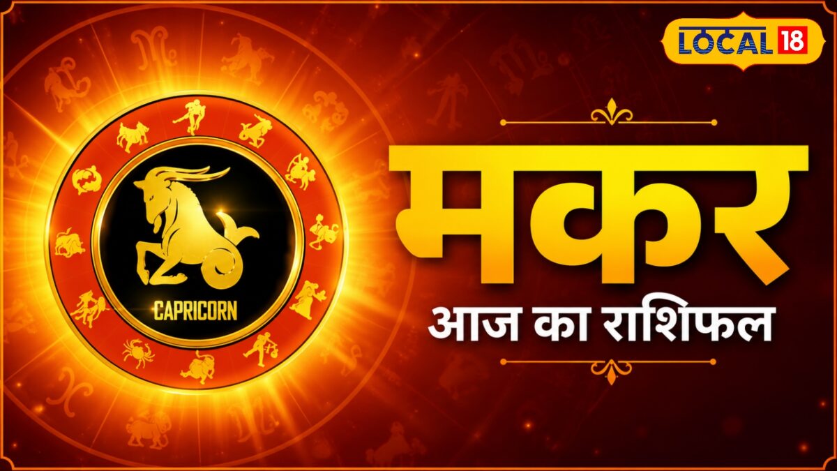 मकर राशि वालों संभल जाए, आज की एक गलती बिगाड़ सकती है बड़ा काम मकर राशि वालों संभल जाए, आज की एक गलती बिगाड़ सकती है बड़ा काम