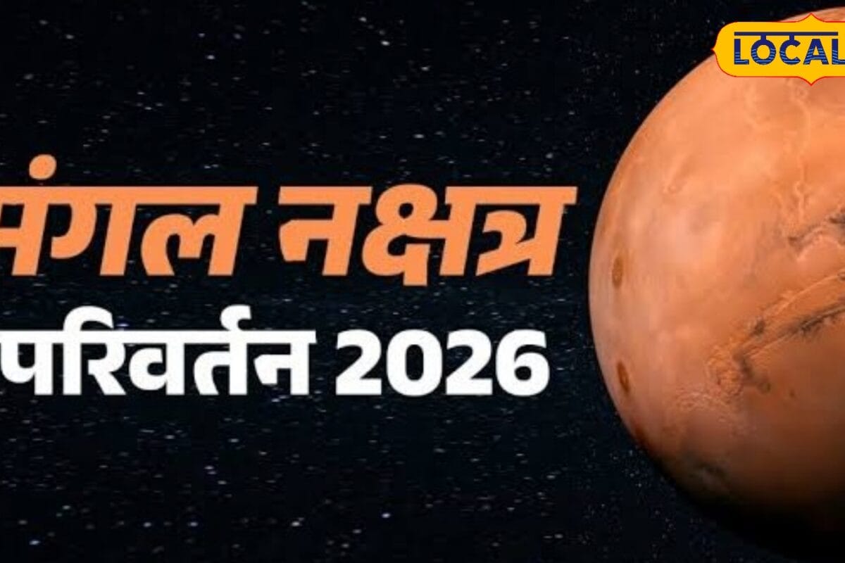Mangal Nakshatra Parivartan 2026: 24 जुलाई से बदलेगी किस्मत! मंगल के मृगशिरा नक्षत्र में प्रवेश से इन चार राशियों की होगी बल्ले-बल्ले