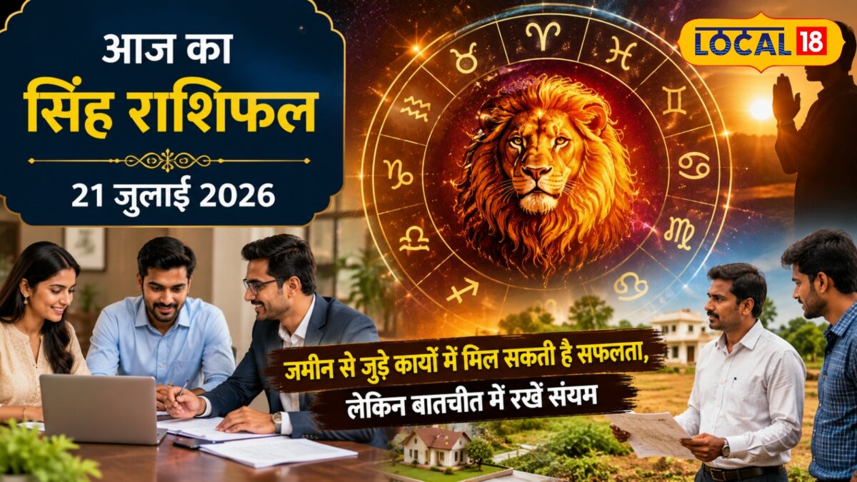 सिंह राशि वालों को जमीन से जुड़े कार्यों में आज मिलेगी सफलता, पर यहां रखना होगा संयम सिंह राशि वालों को जमीन से जुड़े कार्यों में आज मिलेगी सफलता, पर यहां रखना होगा संयम