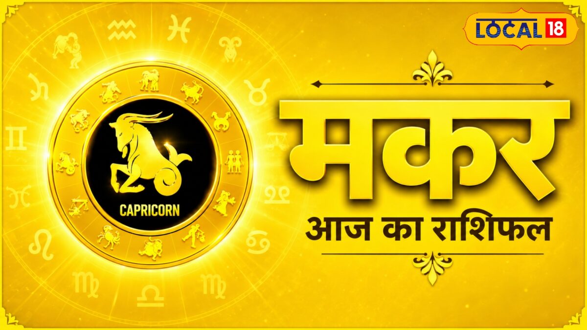 मकर वालों की खुलेगी किस्मत, धन-करियर में बड़ी सफलता के प्रबल योग मकर वालों की खुलेगी किस्मत, धन-करियर में बड़ी सफलता के प्रबल योग