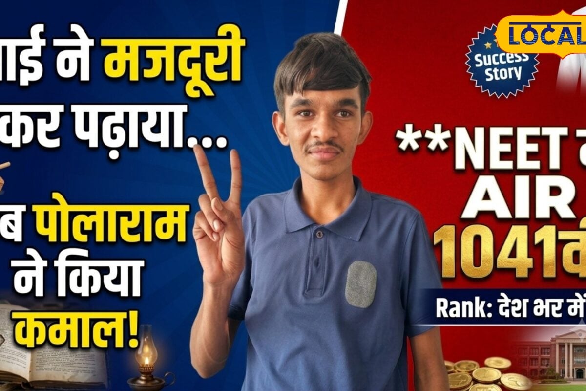मां को खोया, भाई ने मजदूरी कर पढ़ाया... गरीबी के आगे नहीं झुका हौसला, अब NEET में चमके पोलाराम