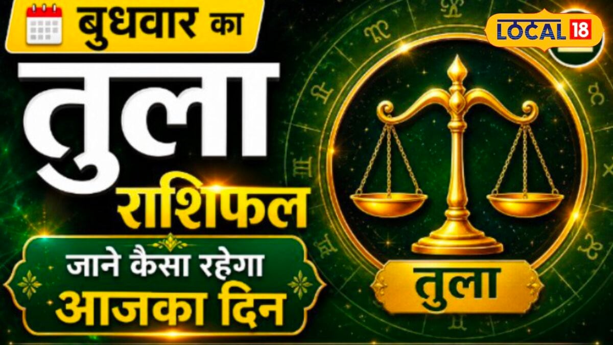 आज तुला राशि के लिए बन रहा है दुर्लभ शुभ संयोग, पढ़ें पूरा राशिफल