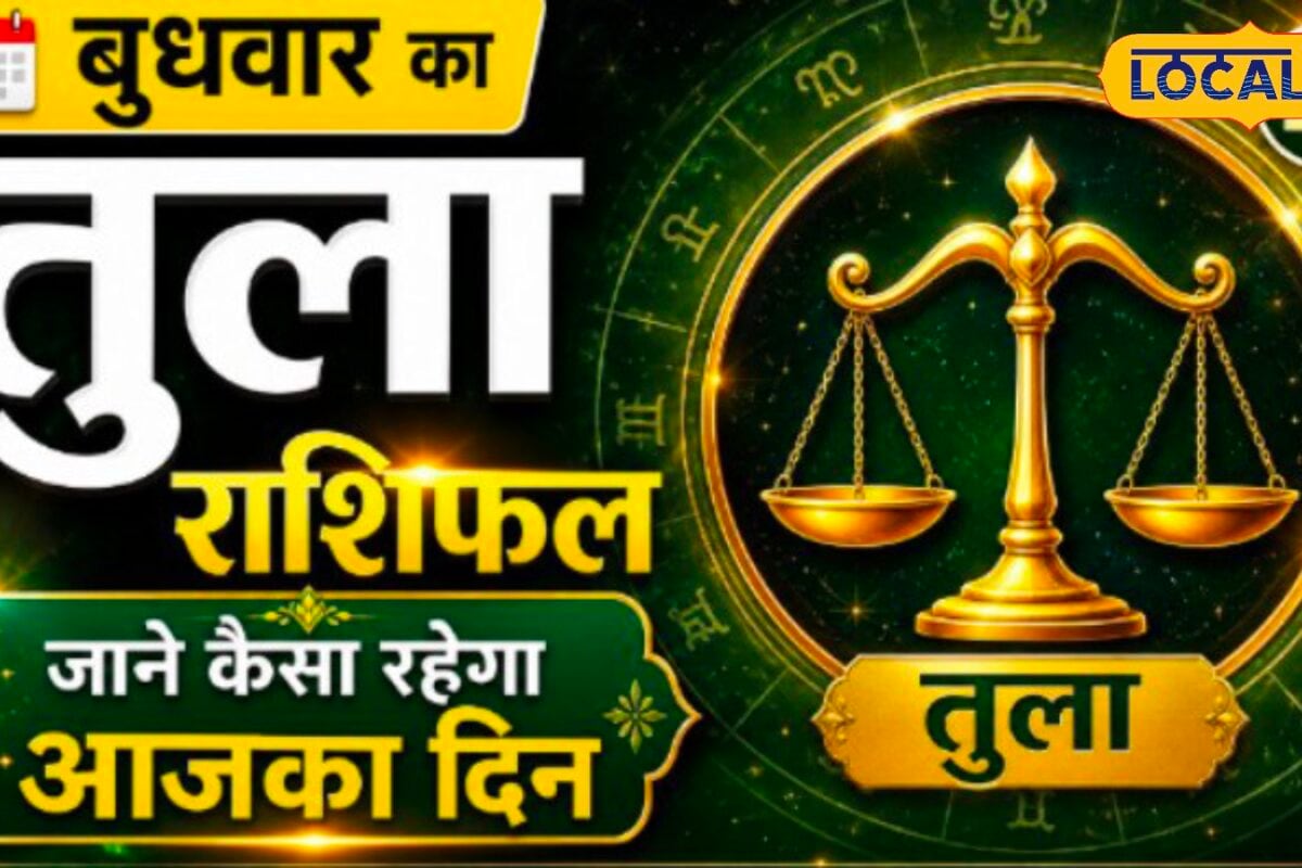 Libra Rashifal: आज तुला राशि वालों पर मेहरबान रहेंगे गणेश जी, नौकरी, व्यापार और परिवार में मिलेगी बड़ी खुशखबरी