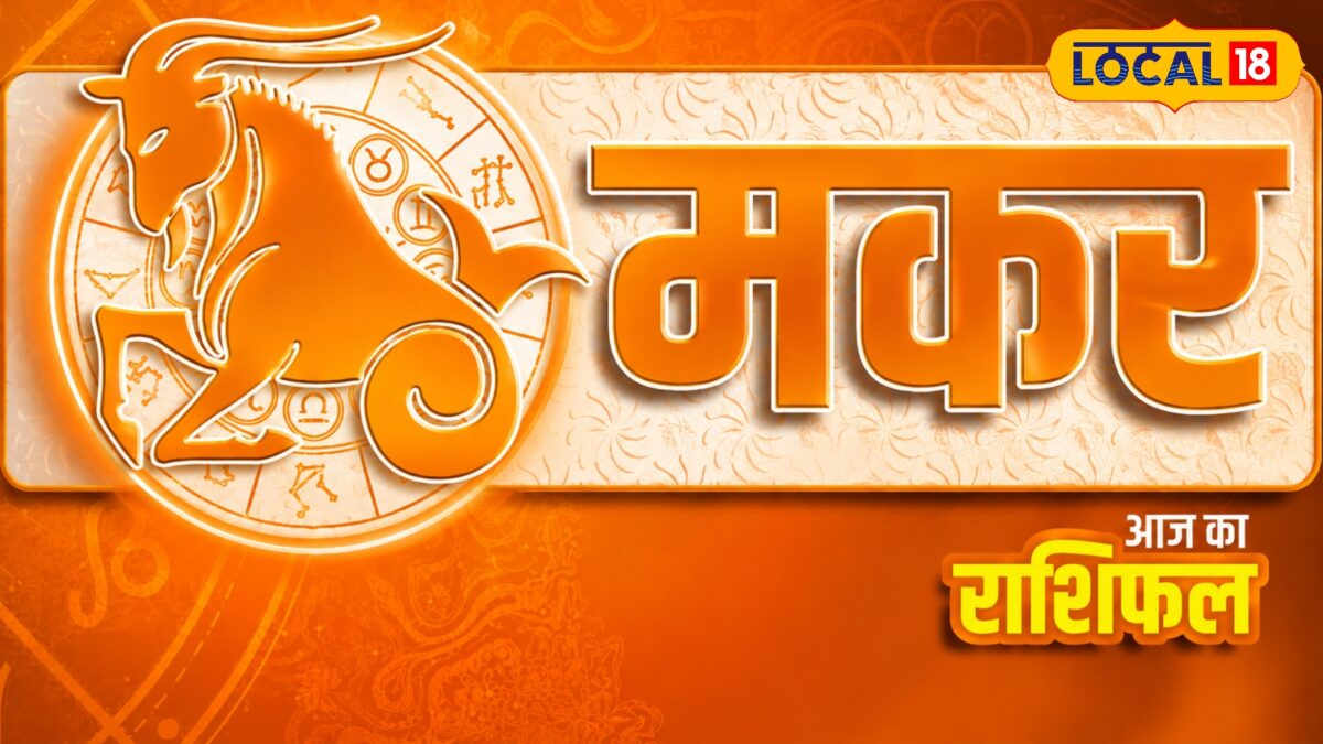 आज मकर राशि वालों के लिए बन रहा है दुर्लभ शुभ योग, चूक गए तो पछताएंगे