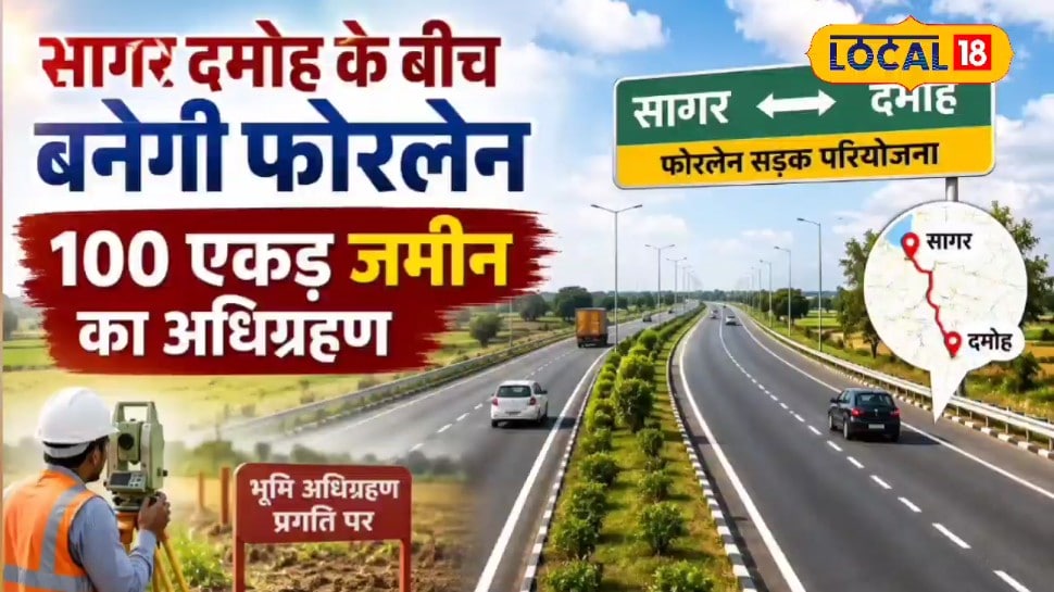 सागर-दमोह फोरलेन से बदलेगी बुंदेलखंड की तस्वीर 19 जिलों तक आसान होगी पहुंच 105 एकड़ जमीन होगी अधिग्रहित