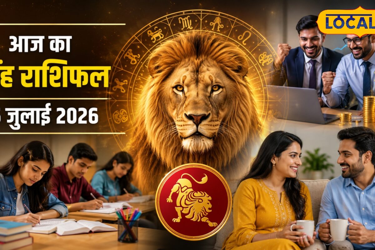 Singh Rashifal 25 July 2026: सिंह राशि वालों को व्यापार में मिलेगा फायदा छात्रों की बढ़ेगी एकाग्रता दांपत्य जीवन रहेगा बेहतर